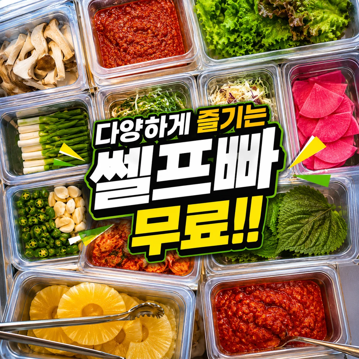 무료 셀프바